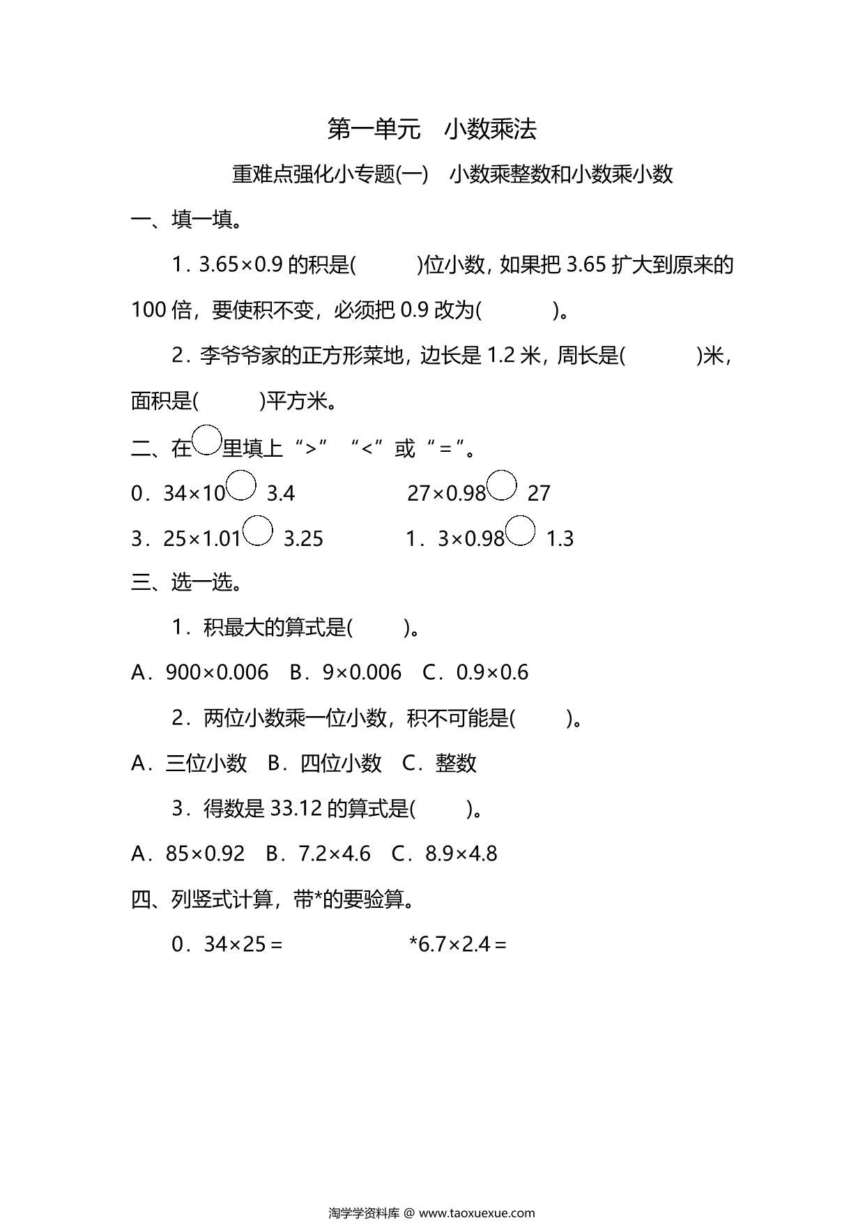 图片[1]-五年级上册数学一课一练-第一单元 小数乘法 重难点强化小专题(一)　小数乘整数和小数乘小数（含详细解析）人教版，5页PDF电子版-淘学学资料库
